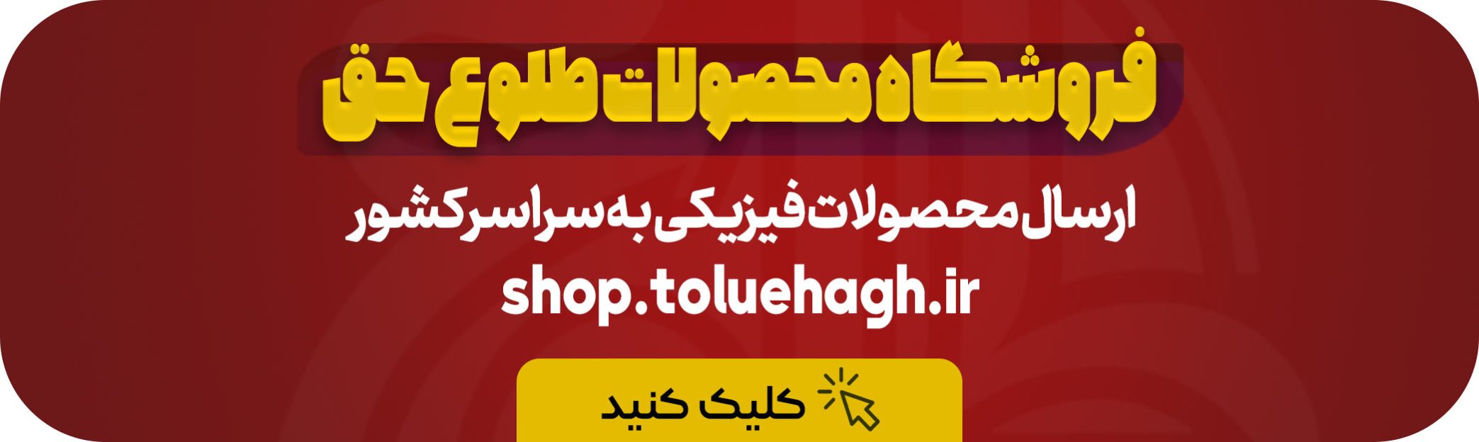 فروشگاه طلوع حق