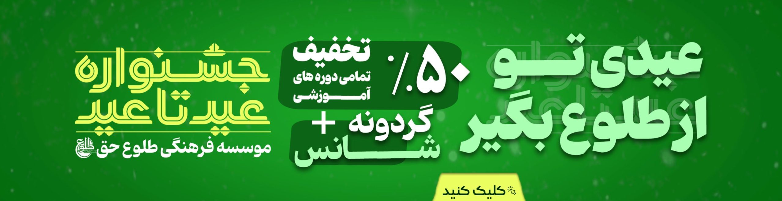 جشواره عید تا عید