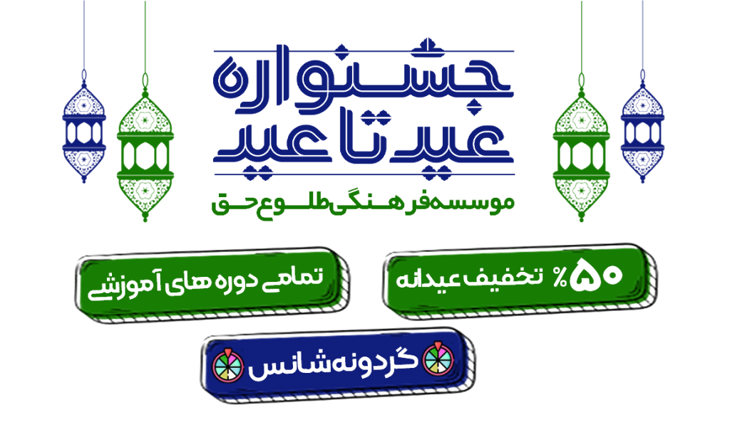 موسسه طلوع حق 1405