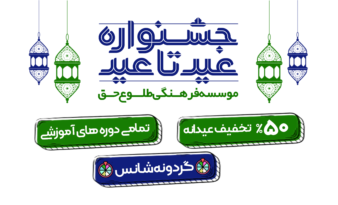 موسسه طلوع حق 1405