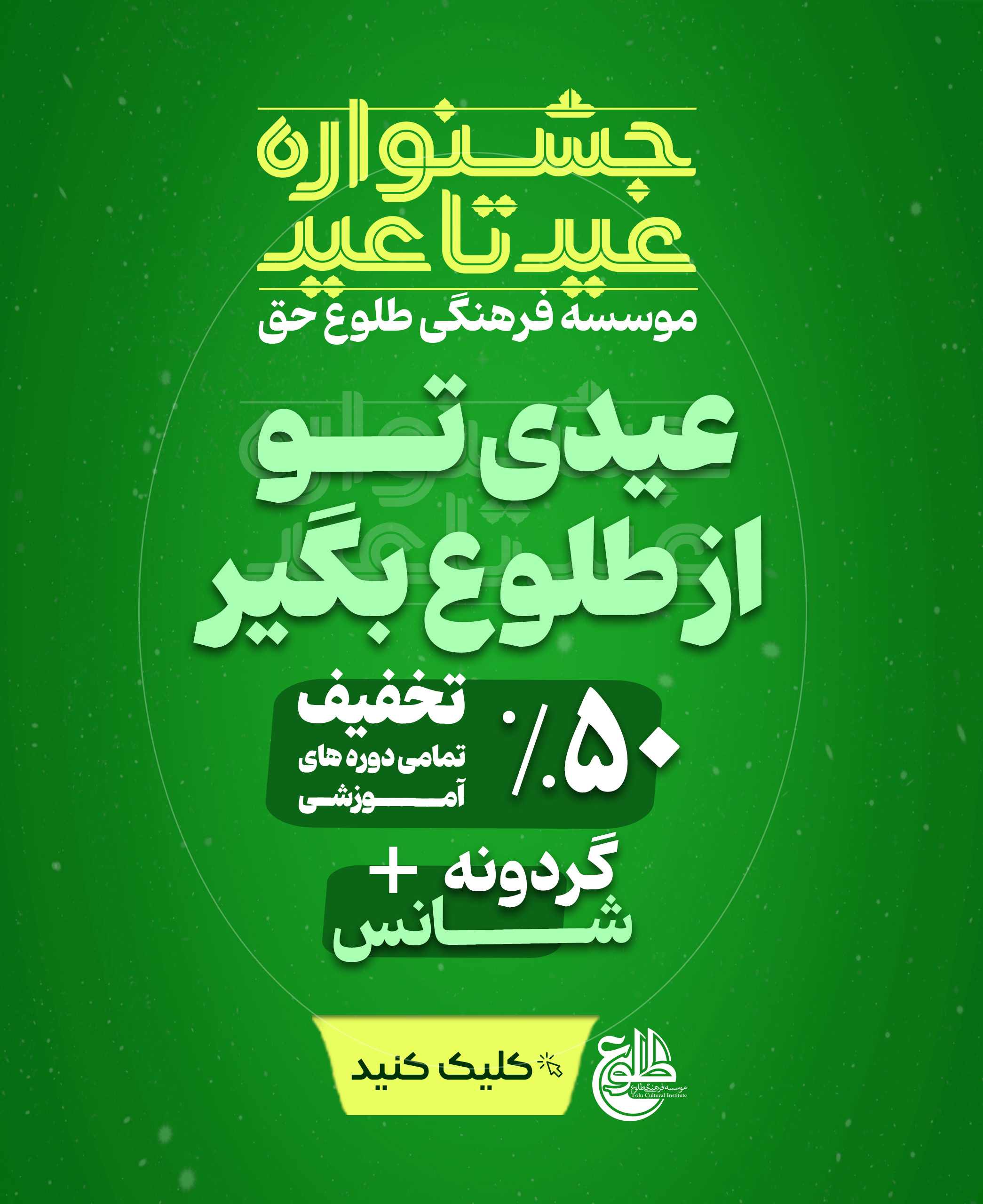 جشواره عید تا عید