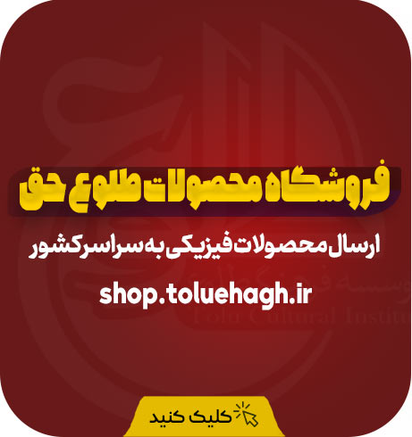فروشگاه طلوع حق