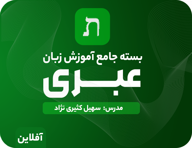 بسته آموزش زبان عبری آکادمی زبان طلوع