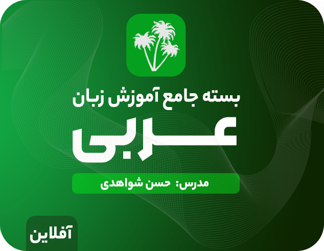 بسته آموزش زبان عربی آکادمی زبان طلوع