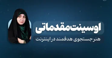 دوره آموزشی اوسینت مقدماتی | مدرس مهسا جودکی