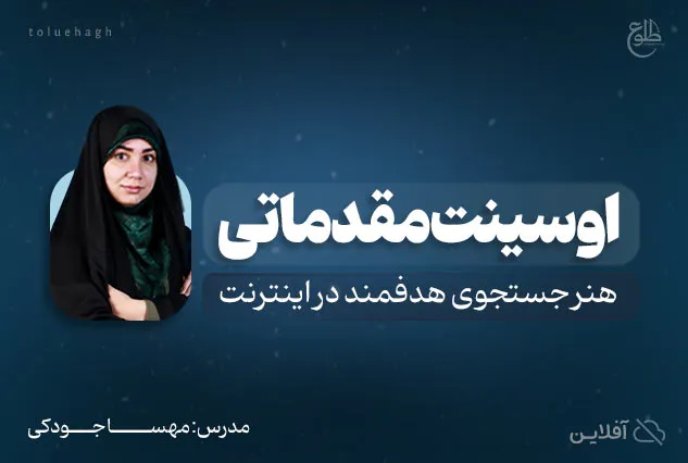دوره آموزشی اوسینت مقدماتی | مدرس مهسا جودکی