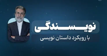 نویسندگی با رویکرد داستان نویسی | محمدرضا سرشار