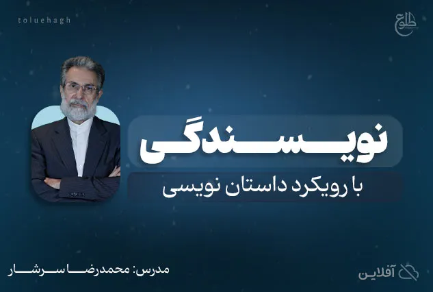 نویسندگی با رویکرد داستان نویسی | محمدرضا سرشار