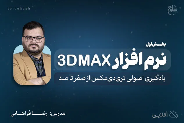 مدل سازی سه بعدی | رضا فراهانی