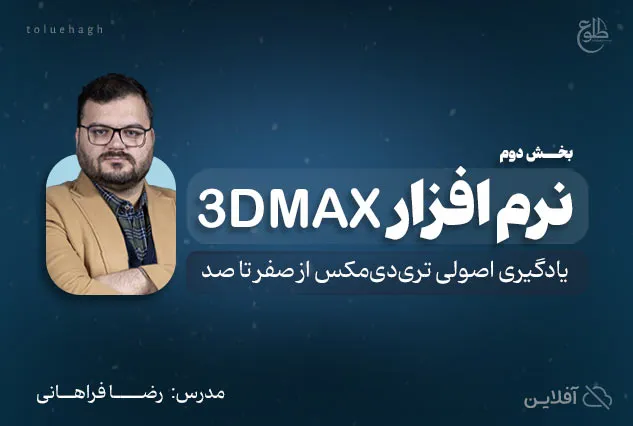 مدل سازی سه بعدی | رضا فراهانی