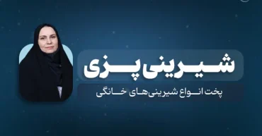 دوره آموزشی شیرینی پزی | مدرس معصومه عدنانی