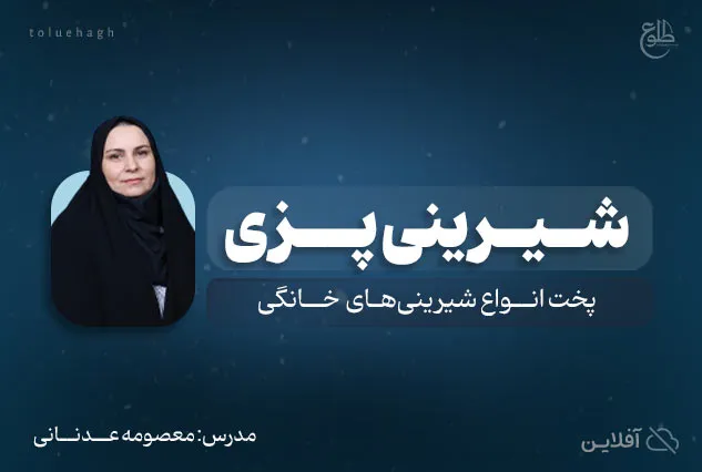 دوره آموزشی شیرینی پزی | مدرس معصومه عدنانی