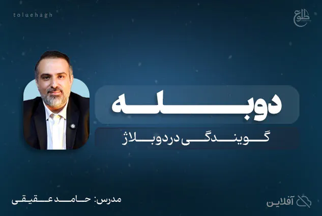 آموزش تخصصی دوبله | حامد عقیقی