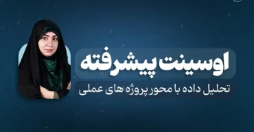 آموزش اوسینت پیشرفته - مدرسه مهارتی طلوع | مدرس : مهسا جودکی