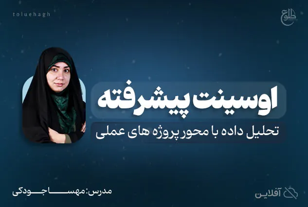 آموزش اوسینت پیشرفته - مدرسه مهارتی طلوع | مدرس : مهسا جودکی