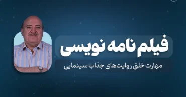 فیلمنامه نویسی | علی روحانی