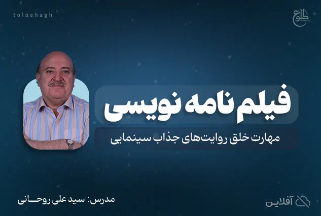 فیلمنامه نویسی | علی روحانی