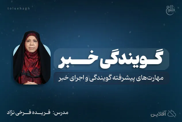 گویندگی خبر | فریده فرخی نژاد