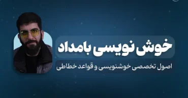 نستعلیق | علی مینایی فرد