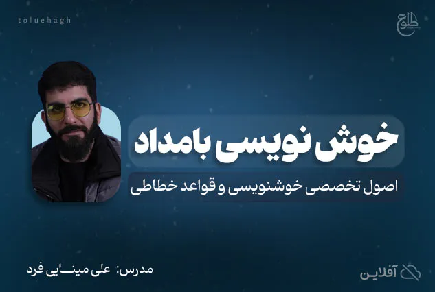 نستعلیق | علی مینایی فرد
