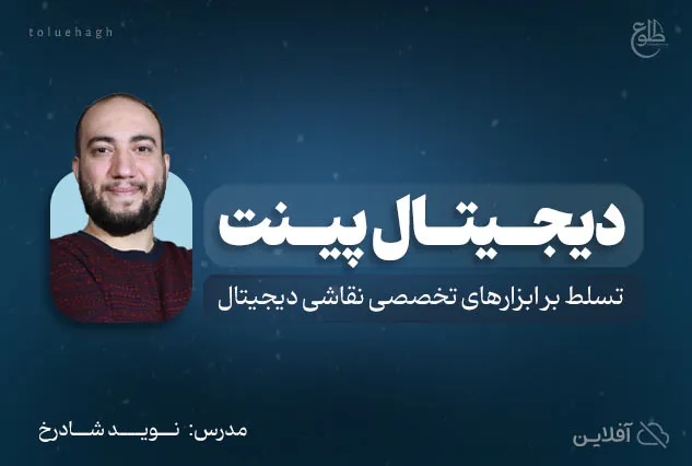دوره آموزشی دیجیتال پینت | نوید شادرخ