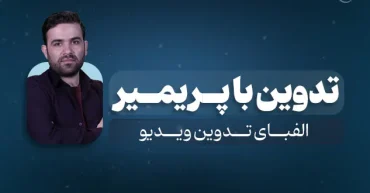 پریمیر | محسن آقایی