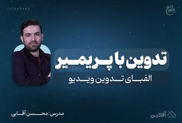 پریمیر | محسن آقایی