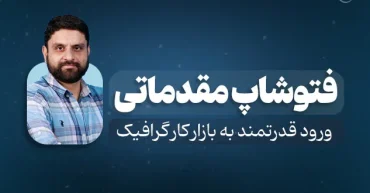 فتوشاپ مقدماتی | حسین براتی