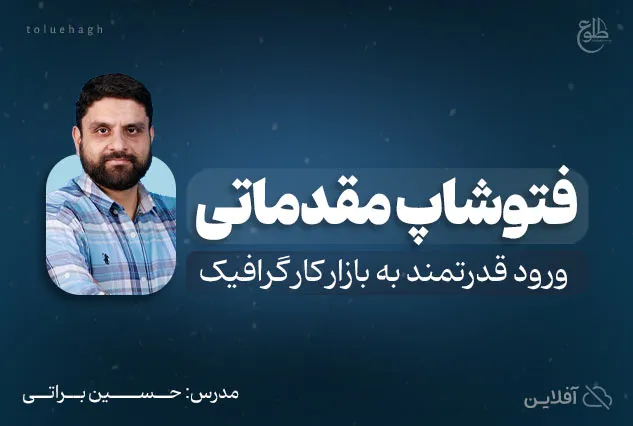 فتوشاپ مقدماتی | حسین براتی