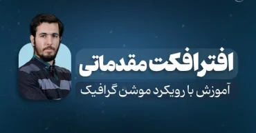 افترافکت مقدماتی | محمدحسین امامی