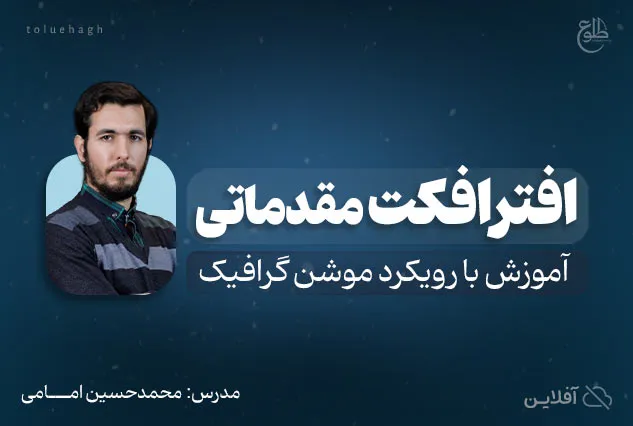 افترافکت مقدماتی | محمدحسین امامی