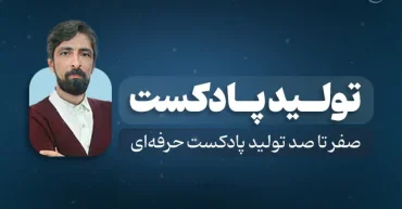 تولید پادکست | حسین عباسی فر