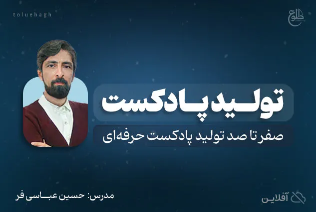 تولید پادکست | حسین عباسی فر