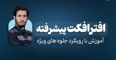 افترافکت پیشرفته | محمدحسین امامی
