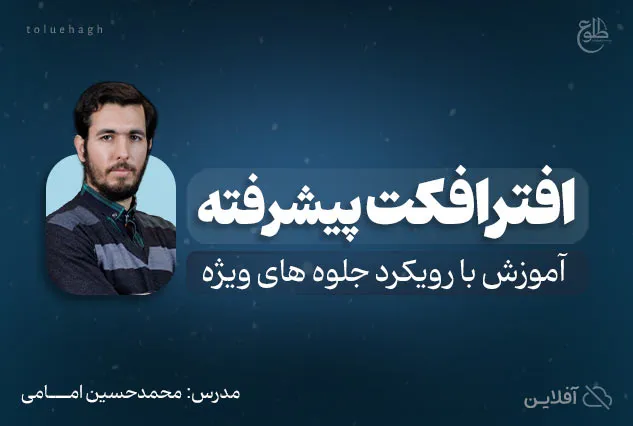 افترافکت پیشرفته | محمدحسین امامی