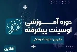 آموزش اوسینت پیشرفته - مدرسه مهارتی طلوع | مدرس : مهسا جودکی
