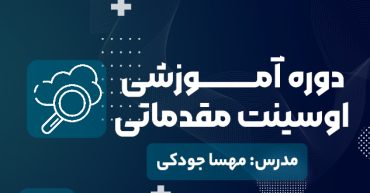 دوره آموزشی اوسینت مقدماتی | مدرس مهسا جودکی