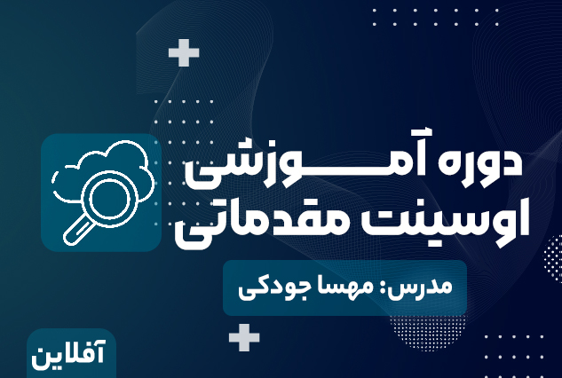 دوره آموزشی اوسینت مقدماتی | مدرس مهسا جودکی
