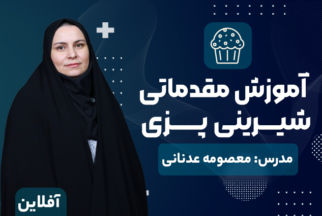 دوره آموزشی شیرینی پزی | مدرس معصومه عدنانی