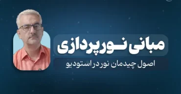 دوره آموزشی مبانی نورپردازی | مدرس : مرتضی جانبخش