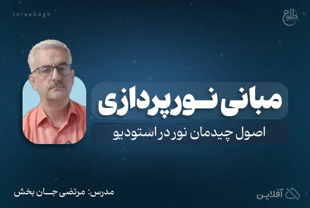 دوره آموزشی مبانی نورپردازی | مدرس : مرتضی جانبخش