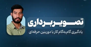 دوره آموزشی تصویر برداری | مدرس : سید عمار موسوی