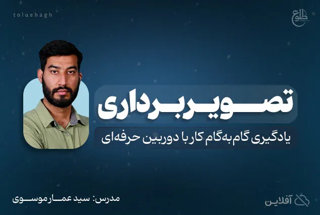 دوره آموزشی تصویر برداری | مدرس : سید عمار موسوی