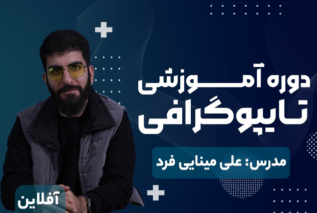 دوره جامع آموزش تایپوگرافی | از صفر تا اجرا