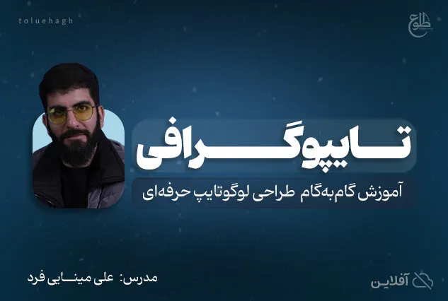 دوره جامع آموزش تایپوگرافی | علی مینایی فرد
