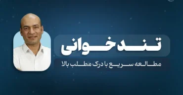 تندخوانی و تقویت حافظه | محمد فرجی