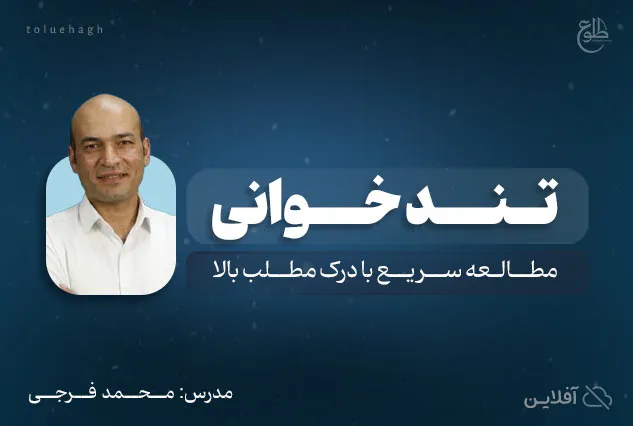 تندخوانی و تقویت حافظه | محمد فرجی