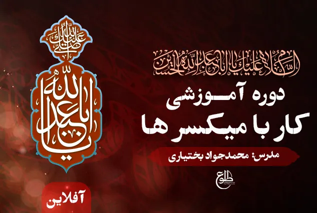 دوره جامع صدابرداری (آموزش کار با میکسر) | مدرس : مجمدجواد بختیاری