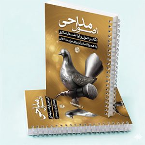 کتاب اصول آموزش مداحی مخصوص یادگیران مداحی