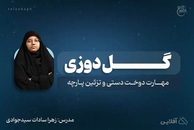 دوره آموزشی گلدوزی | مدرس : زهرا سادات سید جوادی
